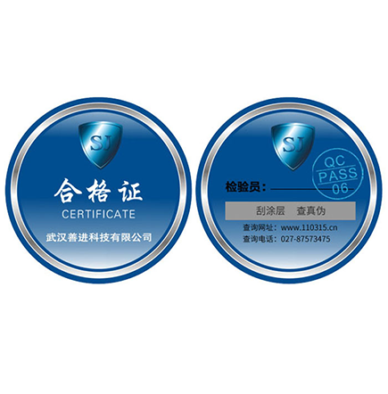 防偽合格（gé）證