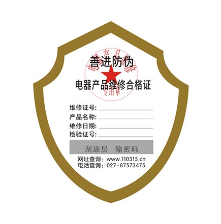 電器防（fáng）偽合格證