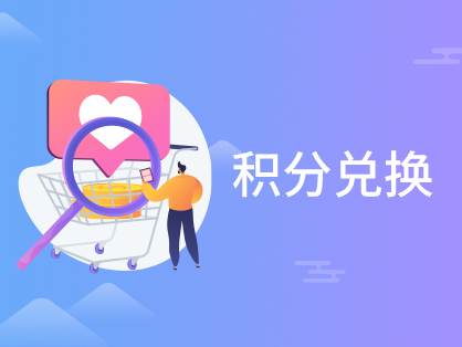積分兌換（huàn）