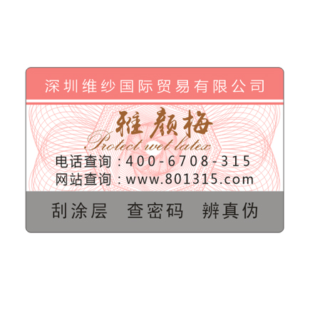防（fáng）偽標簽