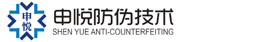 廣州申（shēn）悅（yuè）防偽技術（shù）有限公司（sī）