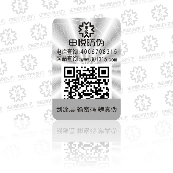 激光電碼（mǎ）防偽標簽（刮開式）