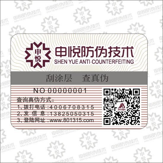 不幹膠防偽標（biāo）簽